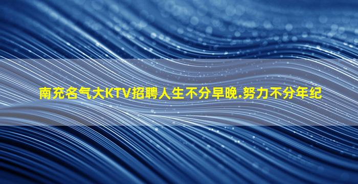 龙岩KTV招聘