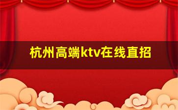 江门KTV招聘
